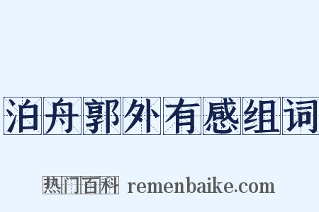 泊舟郭外有感组词是什么意思的图片